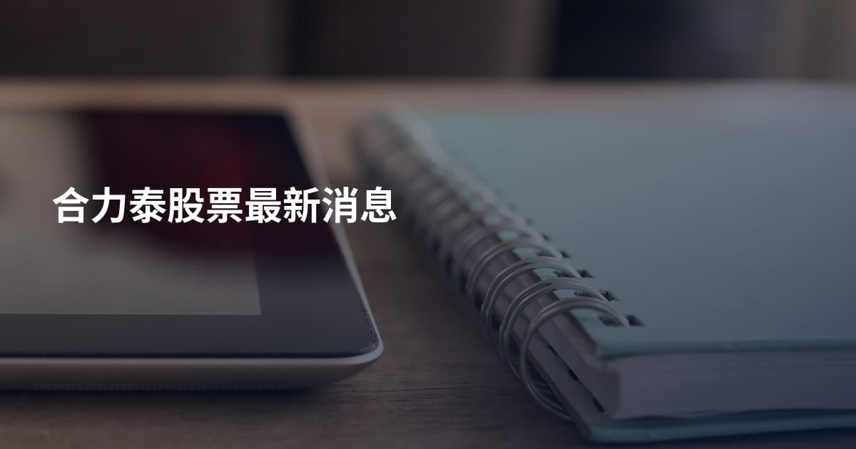 合力泰股票最新消息
