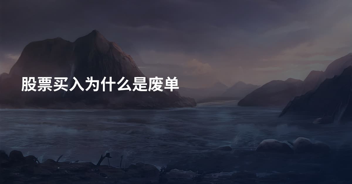 股票买入为什么是废单