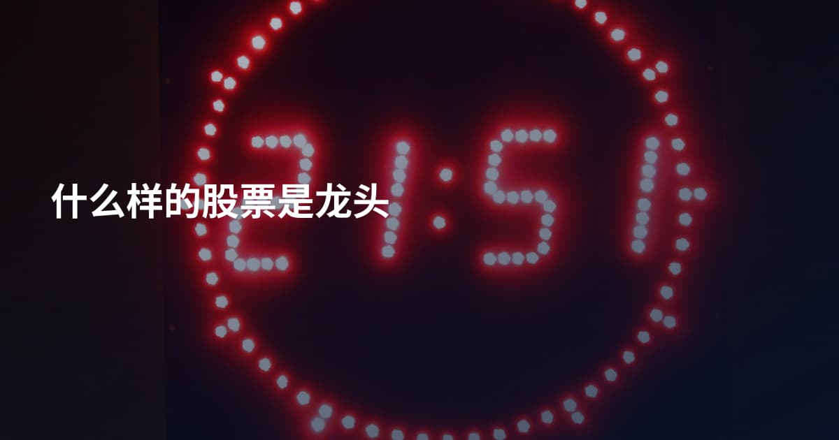 什么样的股票是龙头