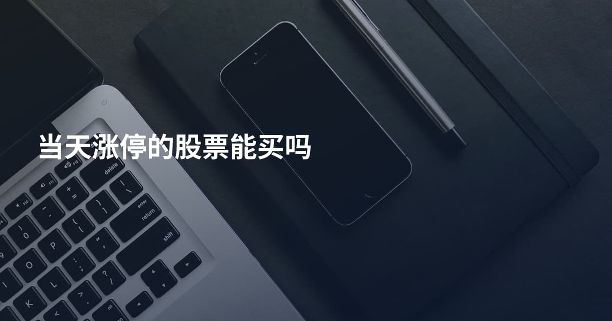 当天涨停的股票能买吗