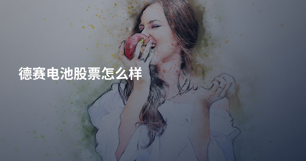 德赛电池股票怎么样