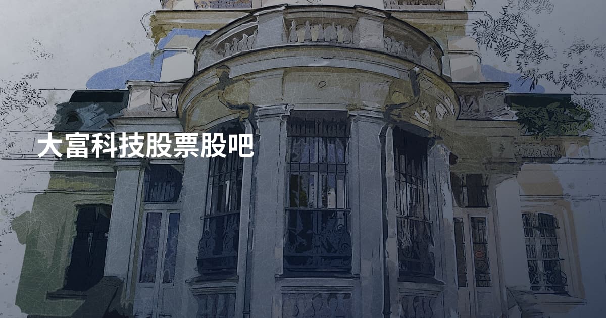 大富科技股票股吧