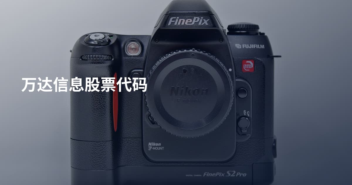 万达信息股票代码