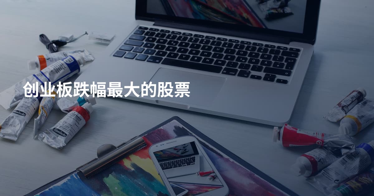 创业板跌幅最大的股票