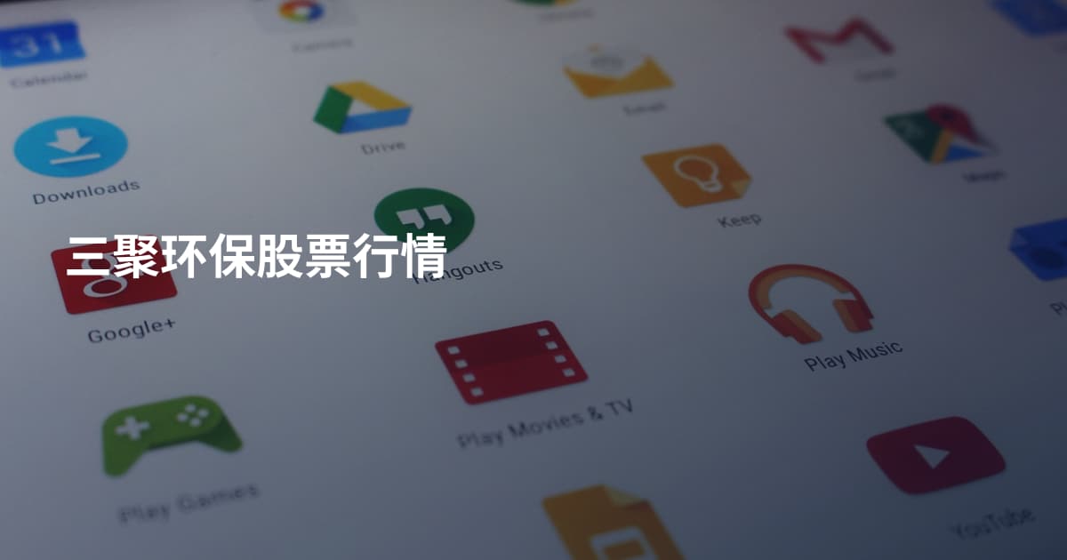 三聚环保股票行情