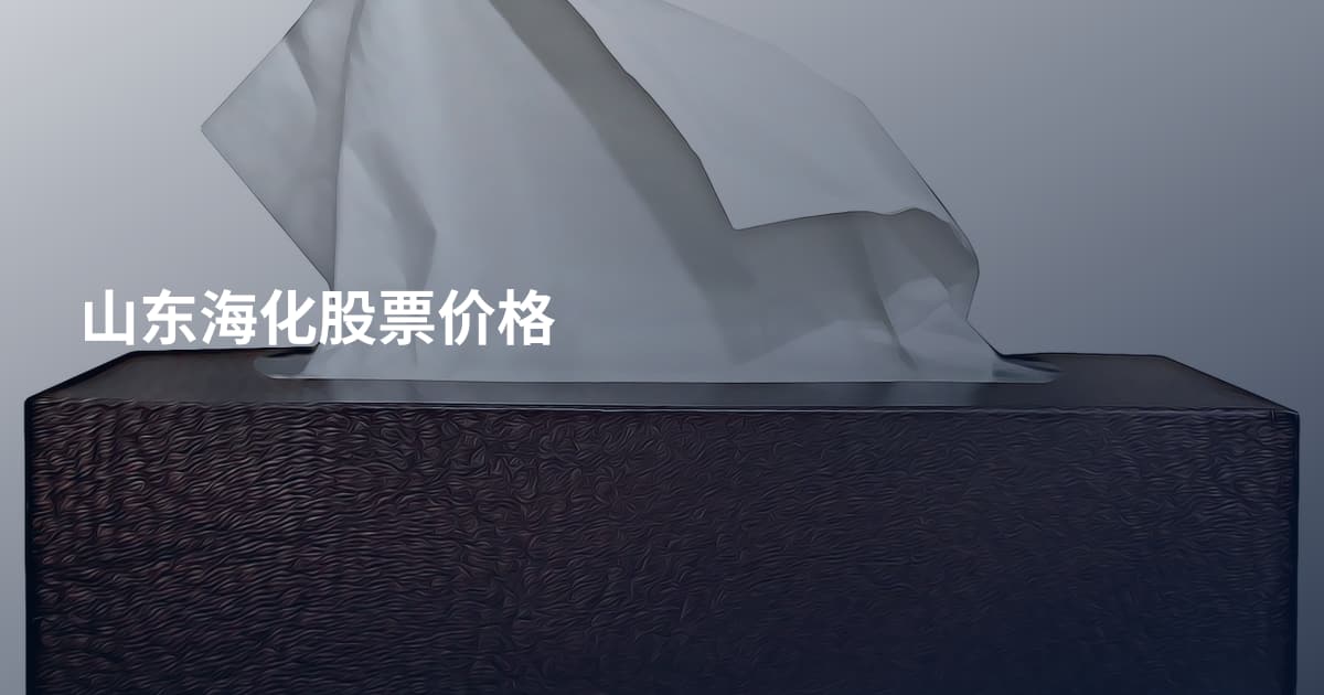 山东海化股票价格