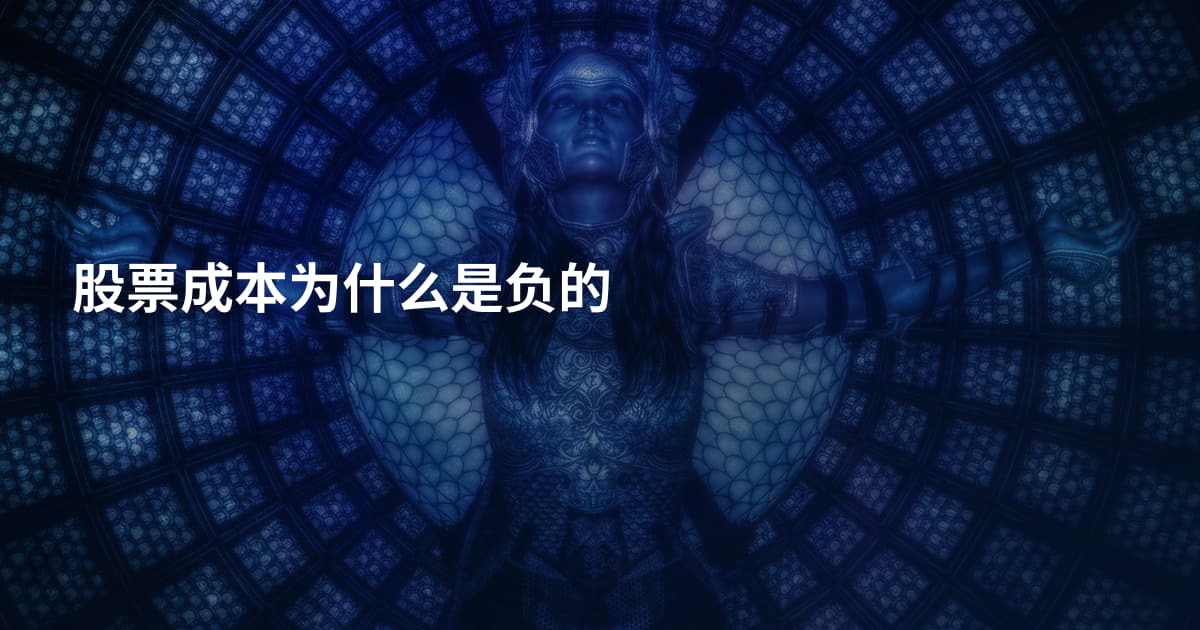 股票成本为什么是负的