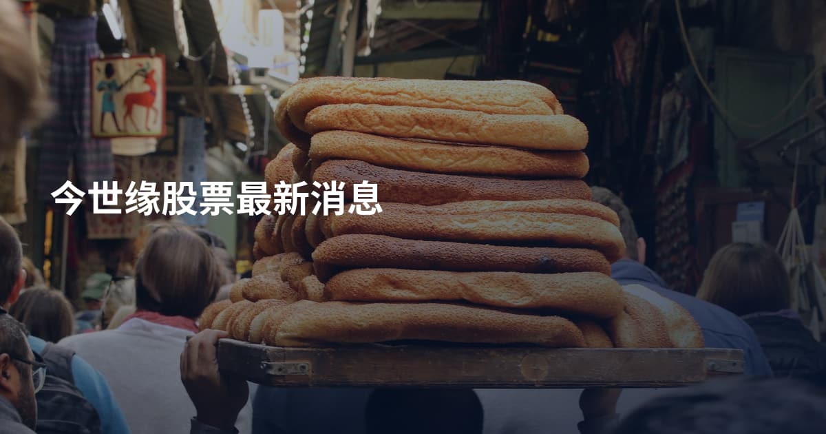 今世缘股票最新消息