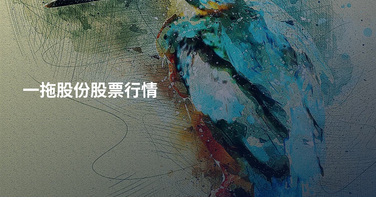 一拖股份股票行情
