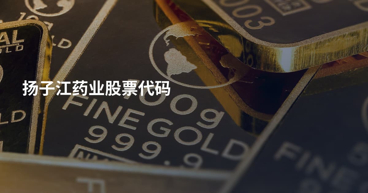 扬子江药业股票代码