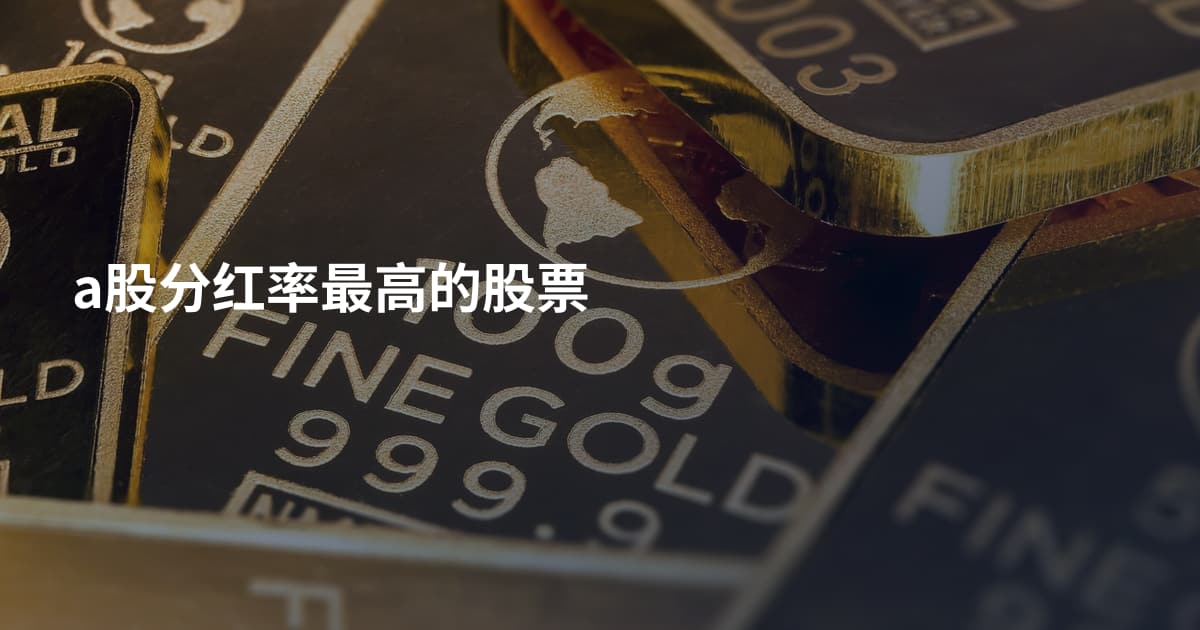 a股分红率最高的股票
