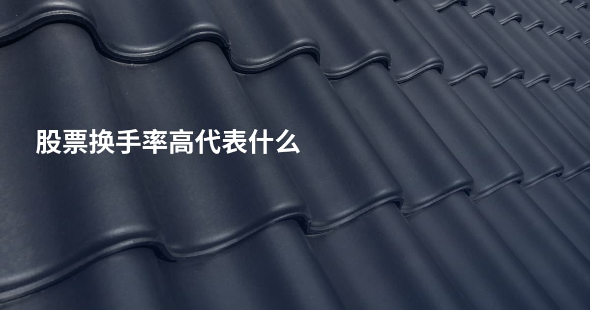 股票换手率高代表什么