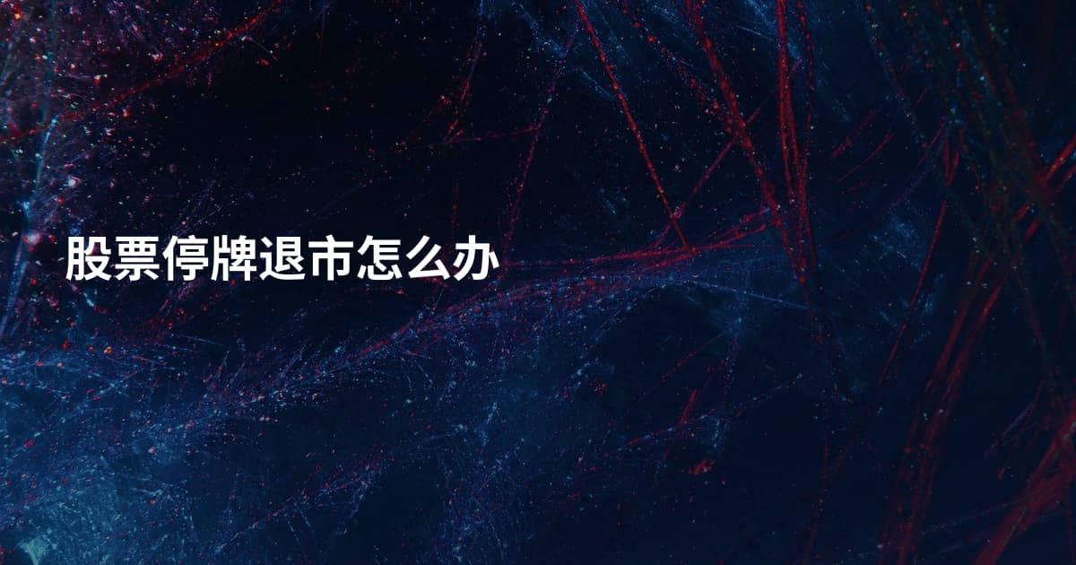 股票停牌退市怎么办