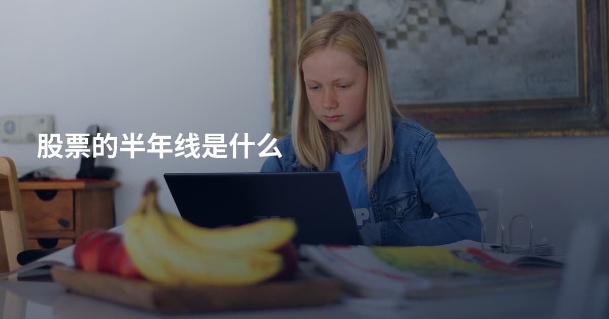 股票的半年线是什么