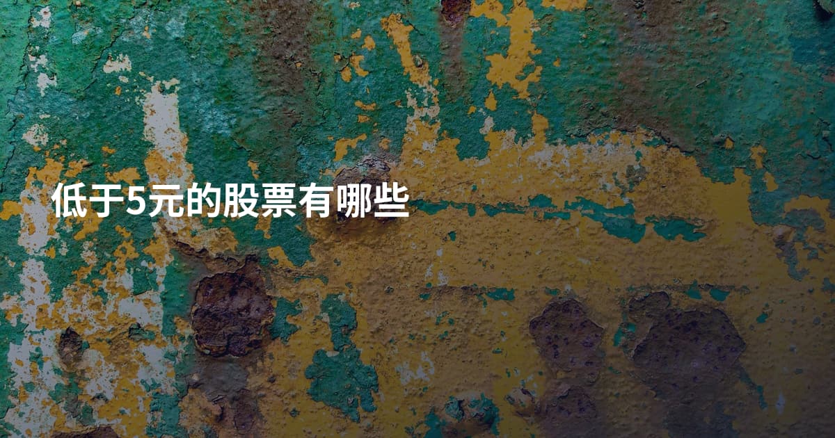 低于5元的股票有哪些