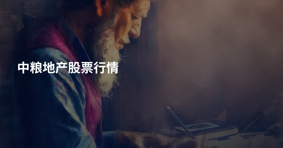 中粮地产股票行情