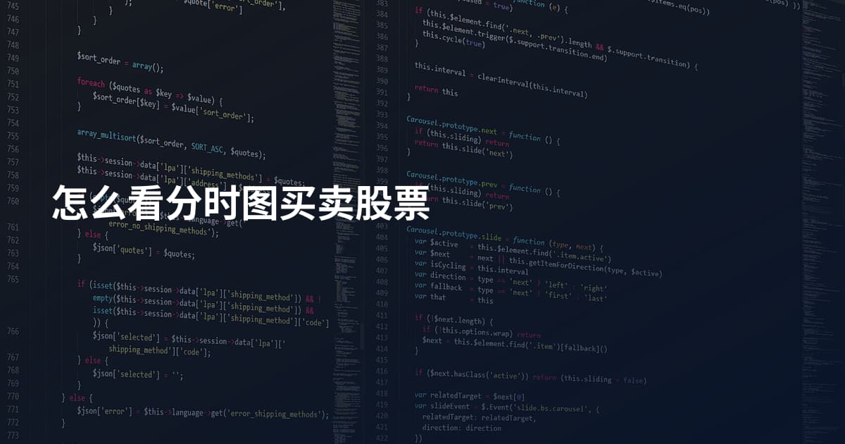 怎么看分时图买卖股票