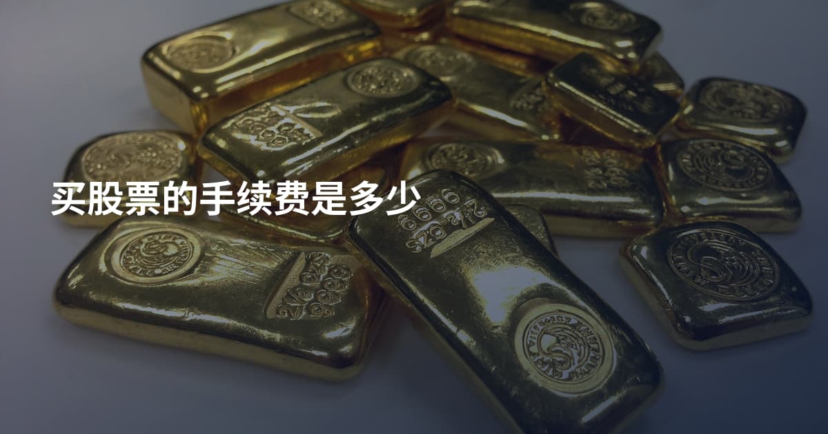买股票的手续费是多少