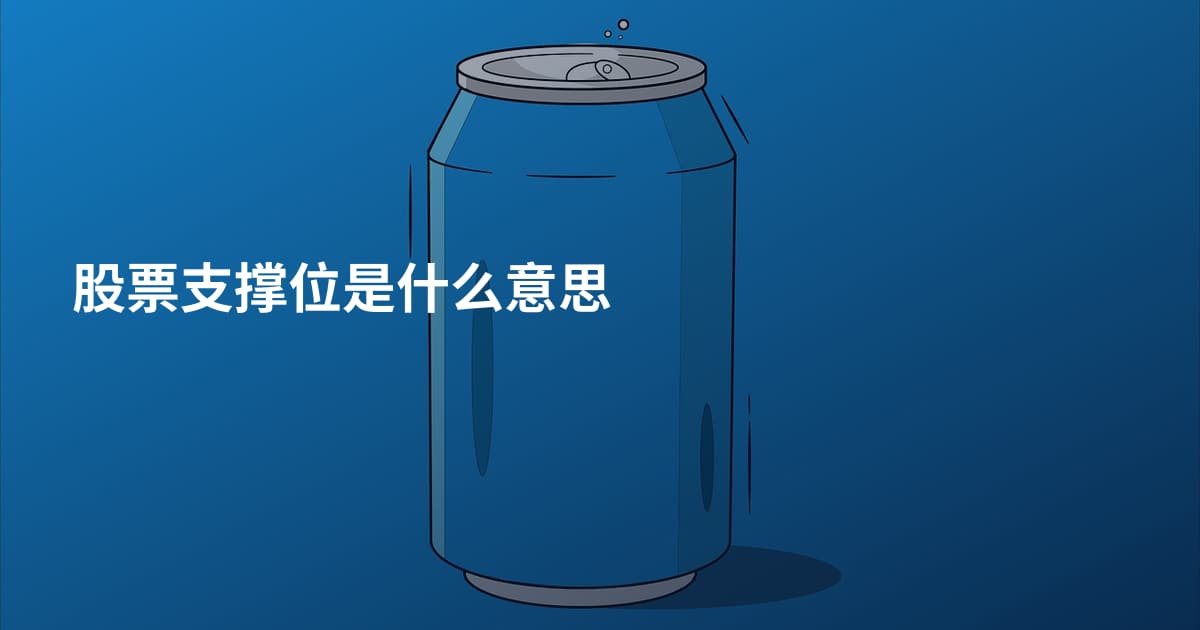 股票支撑位是什么意思
