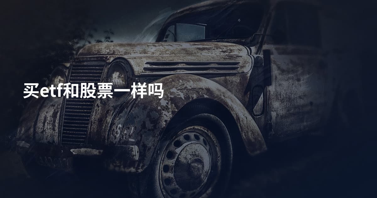 买etf和股票一样吗