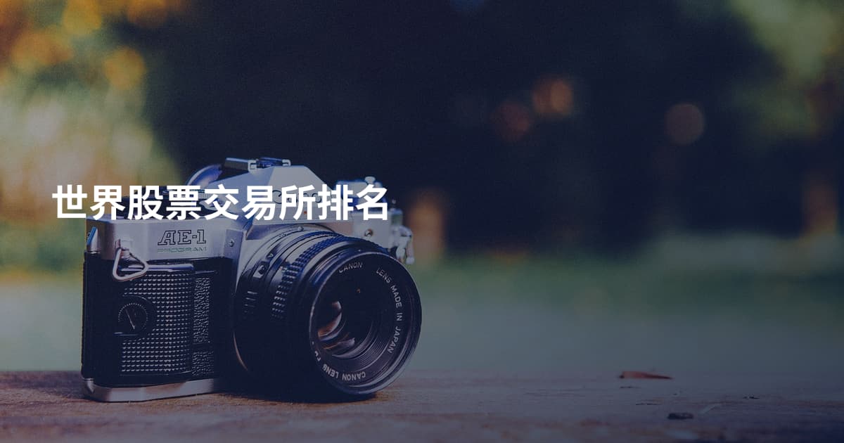 世界股票交易所排名