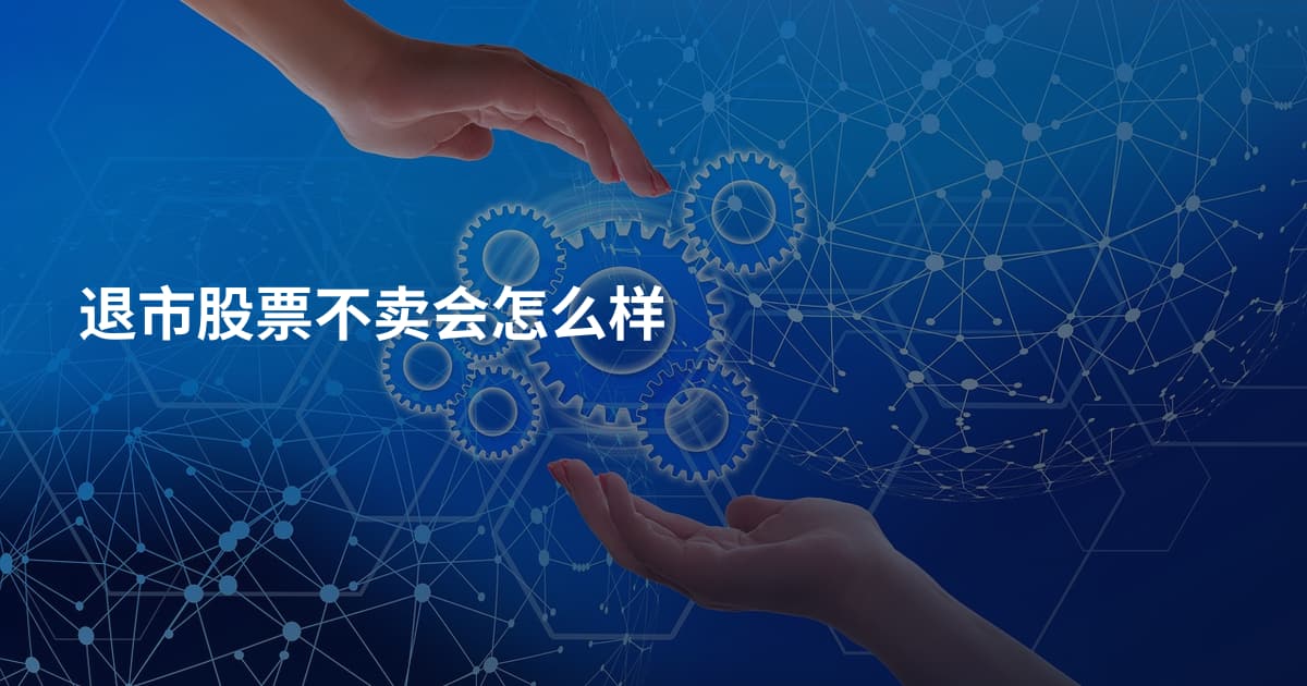 退市股票不卖会怎么样