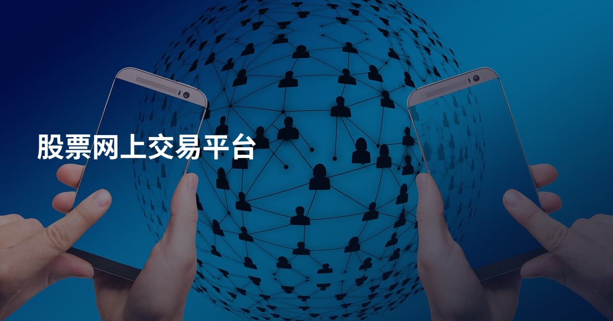 股票网上交易平台