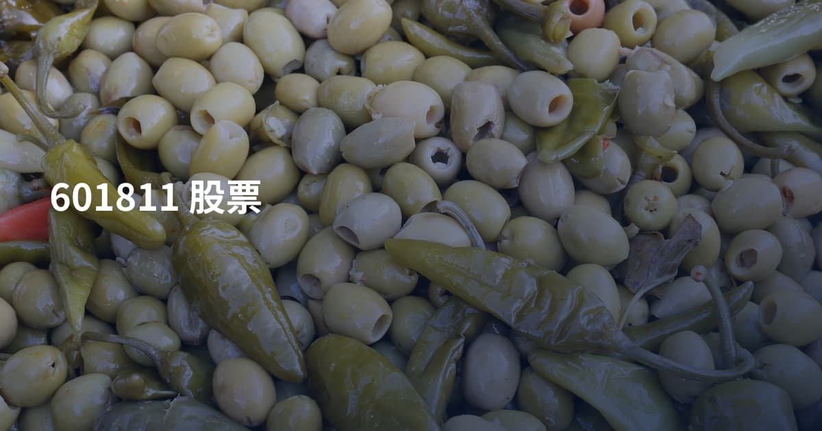 601811 股票