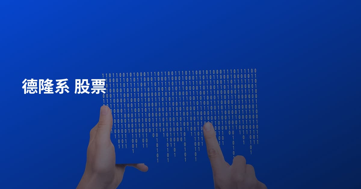 德隆系 股票