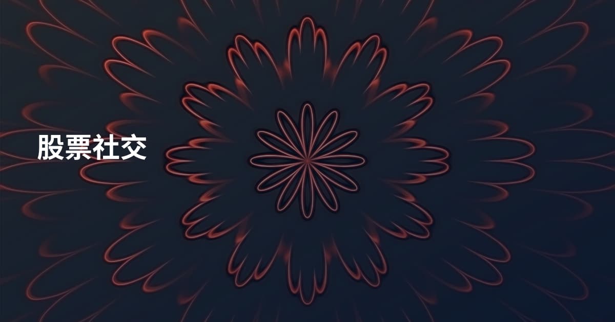 股票社交