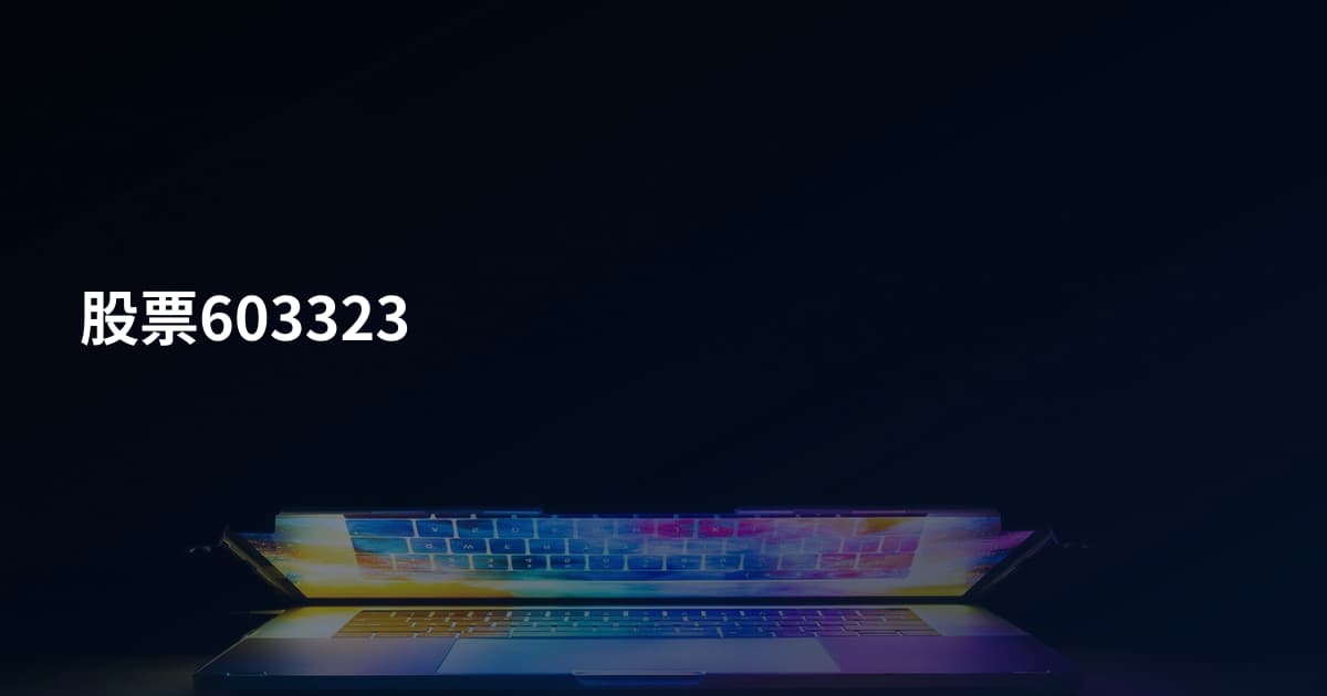 股票603323