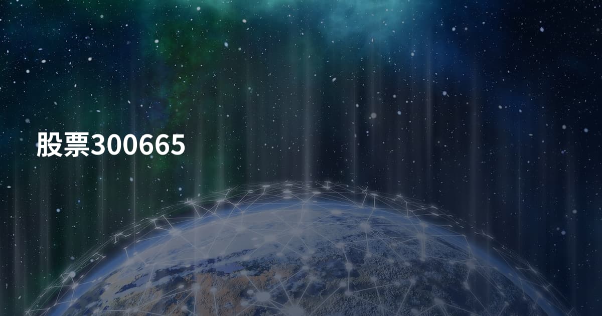 股票300665