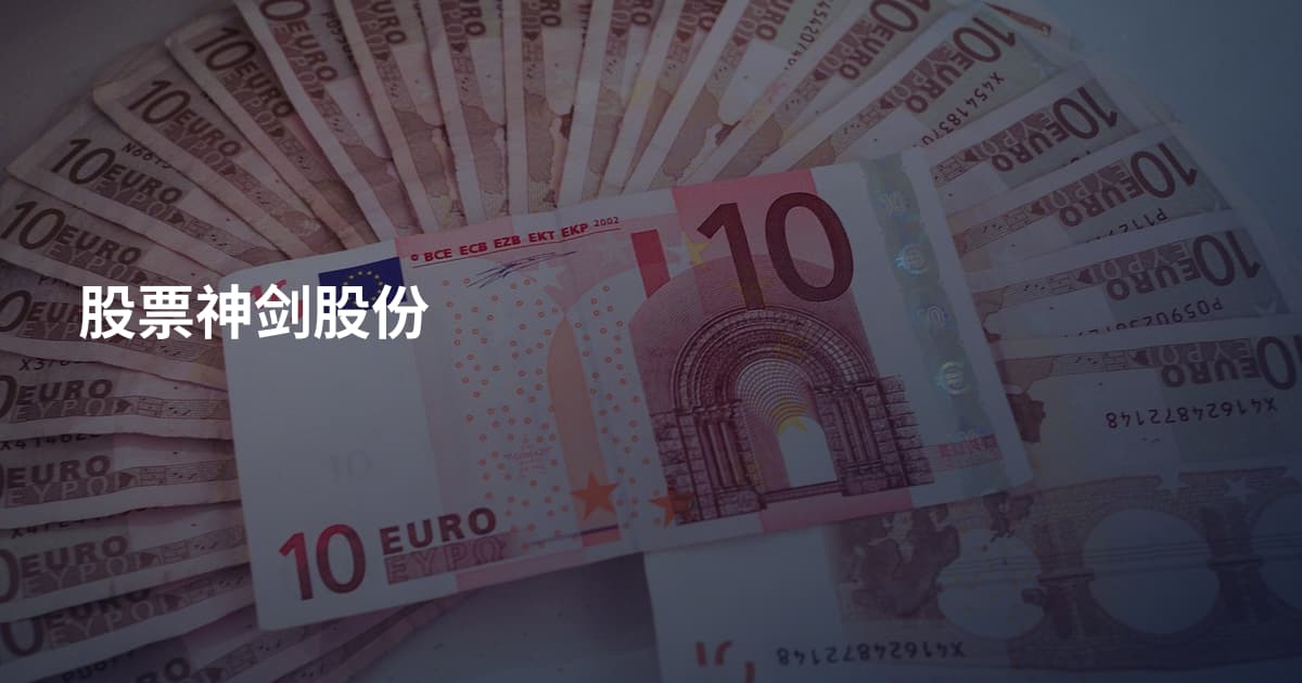 股票神剑股份