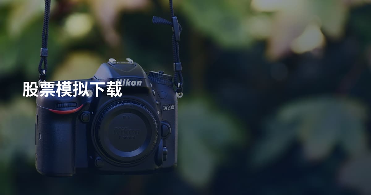 股票模拟下载