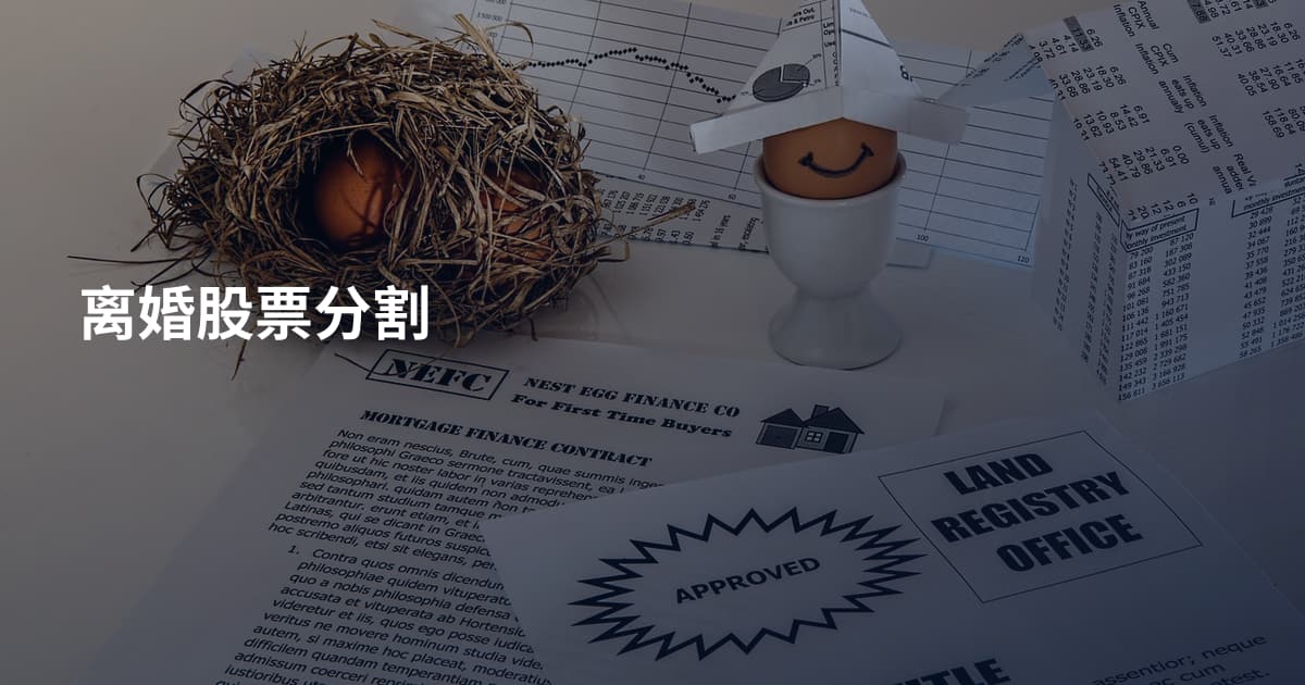 离婚股票分割