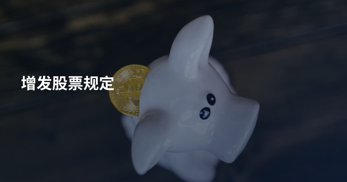 增发股票规定
