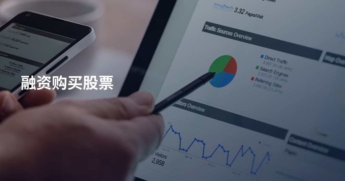 融资购买股票