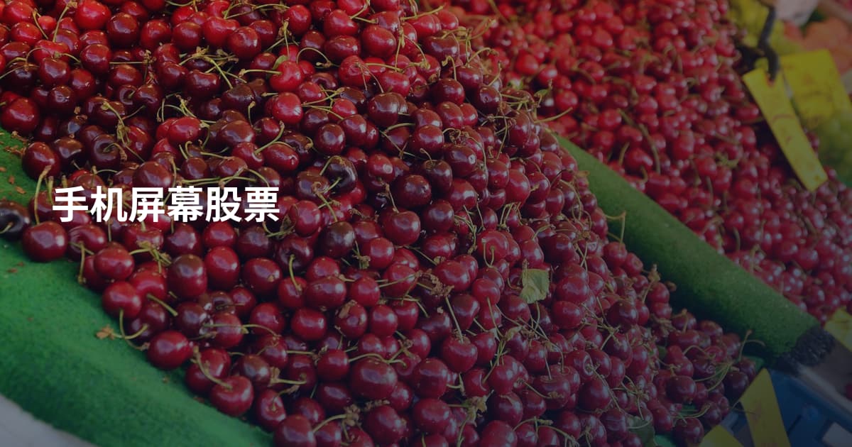 手机屏幕股票