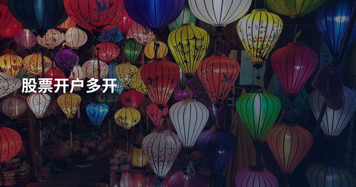 股票开户多开