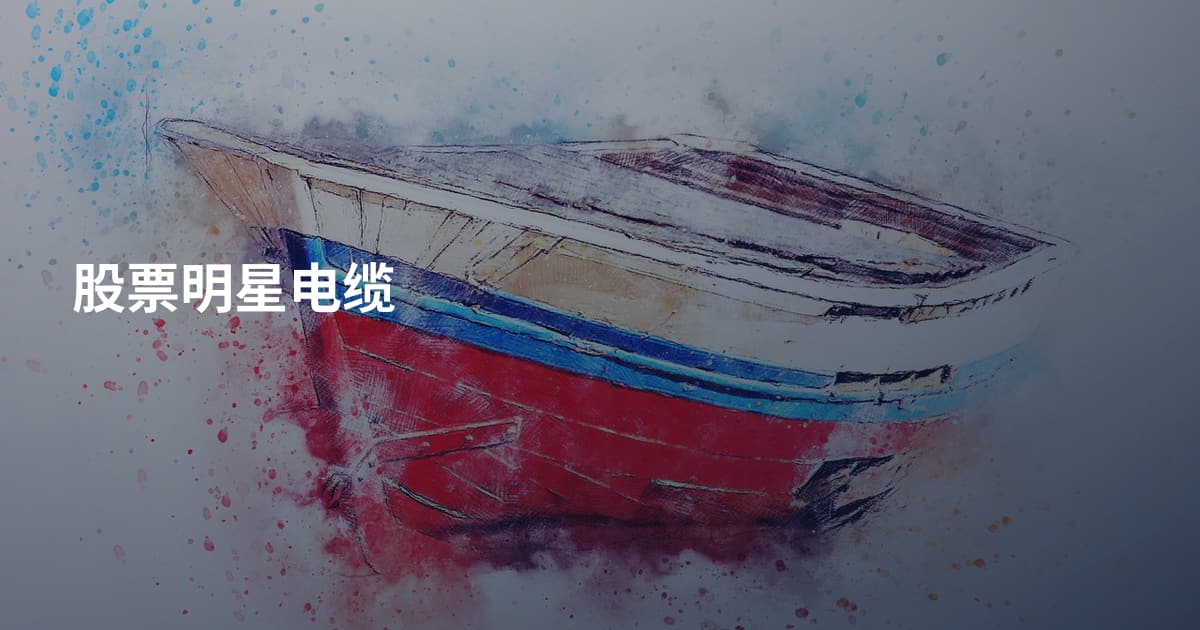 股票明星电缆