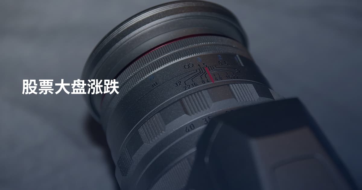 股票大盘涨跌