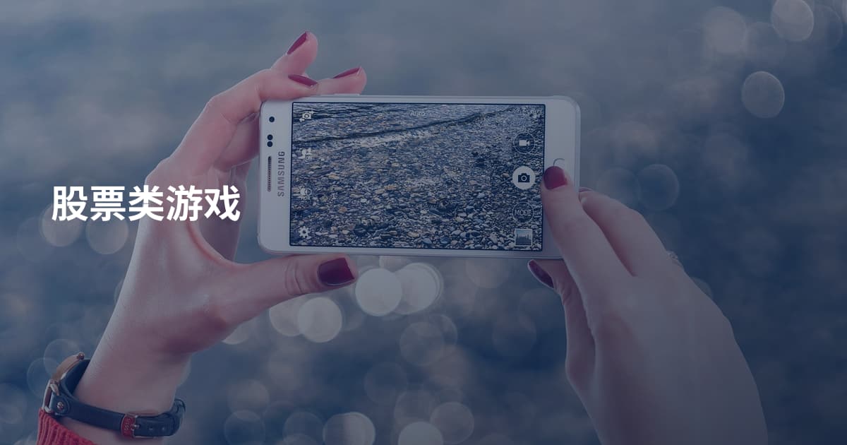 股票类游戏