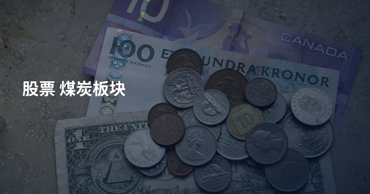 股票 煤炭板块