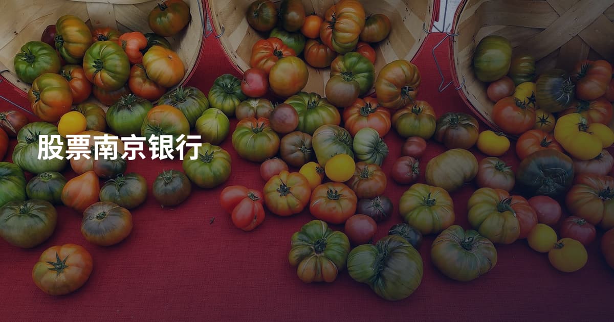 股票南京银行