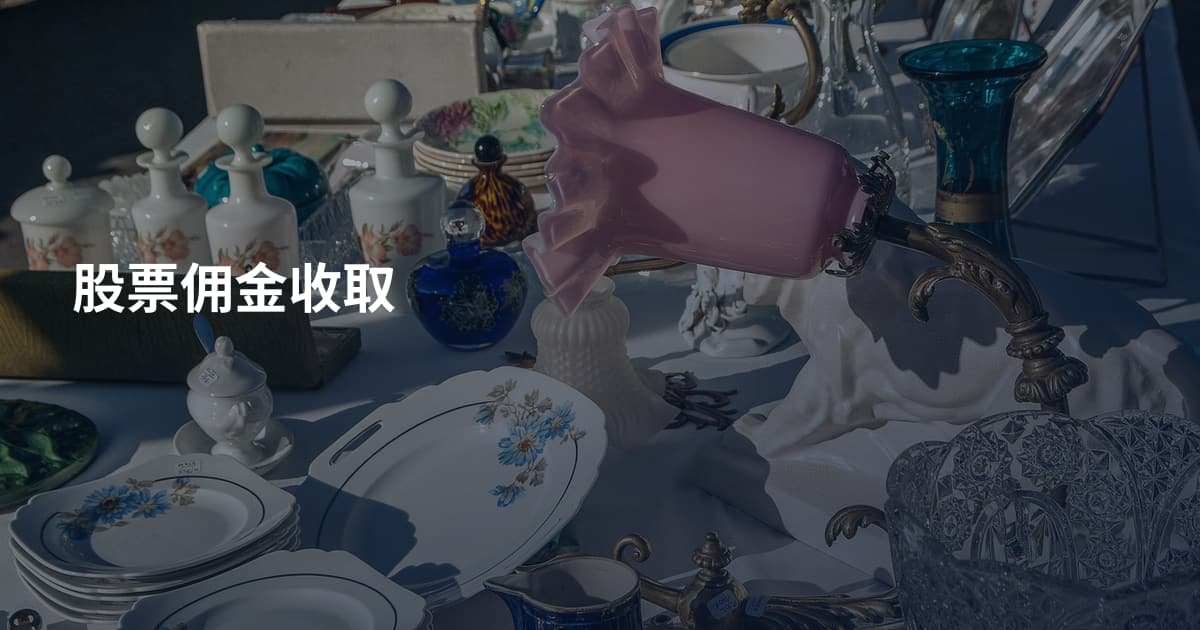 股票佣金收取