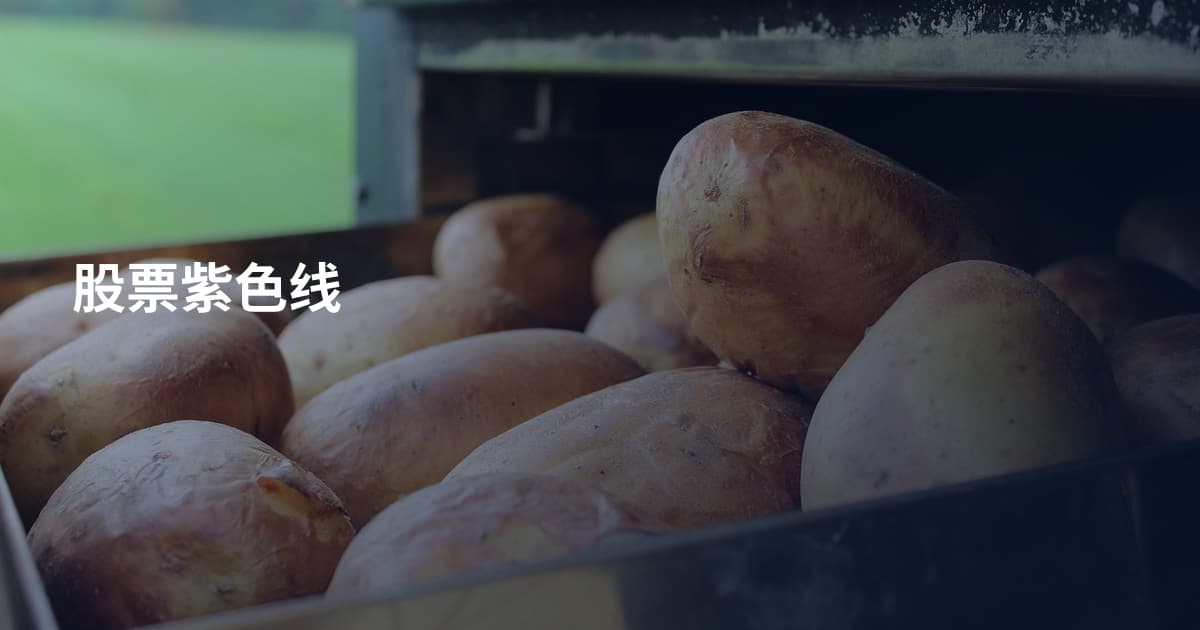股票紫色线