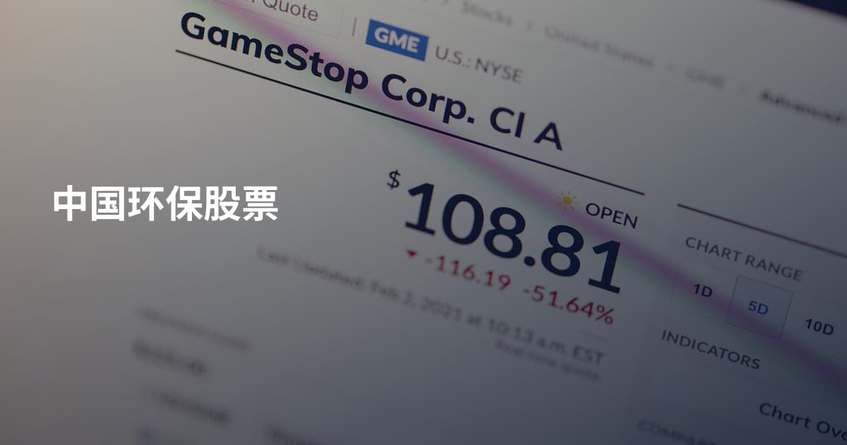 中国环保股票