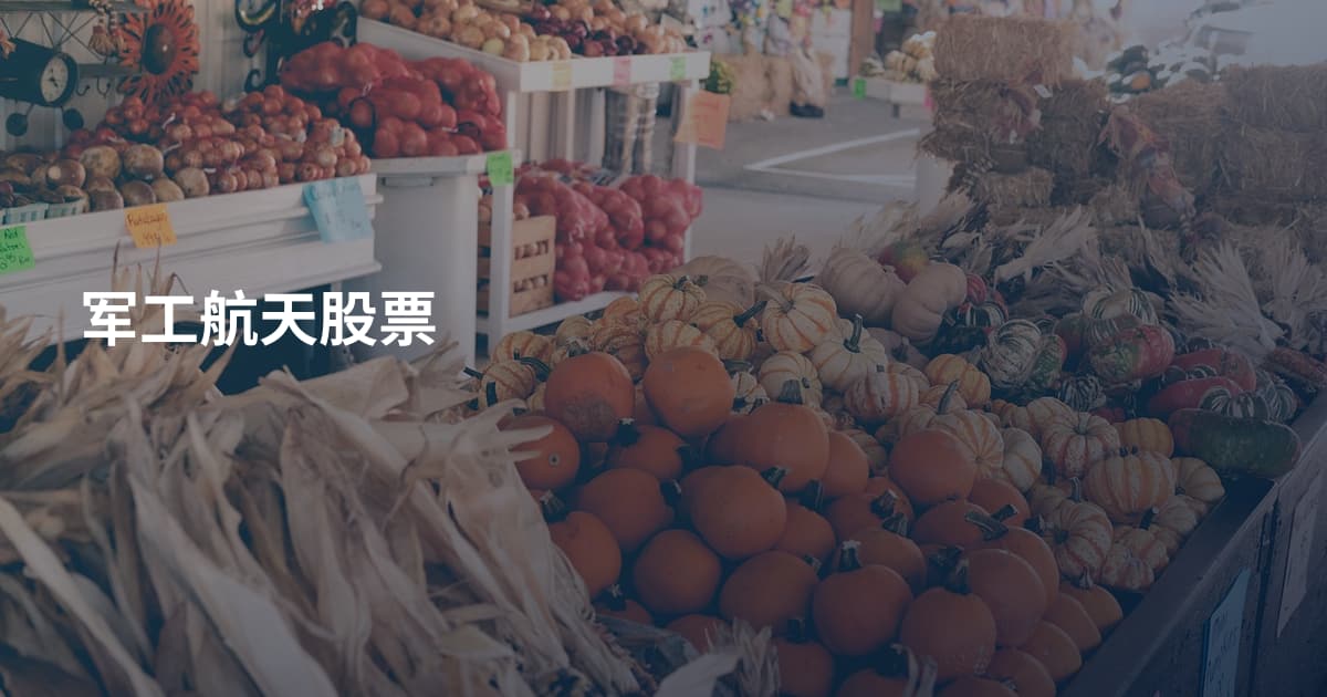 军工航天股票