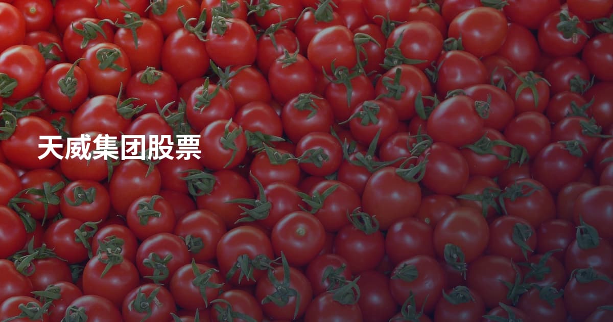 天威集团股票