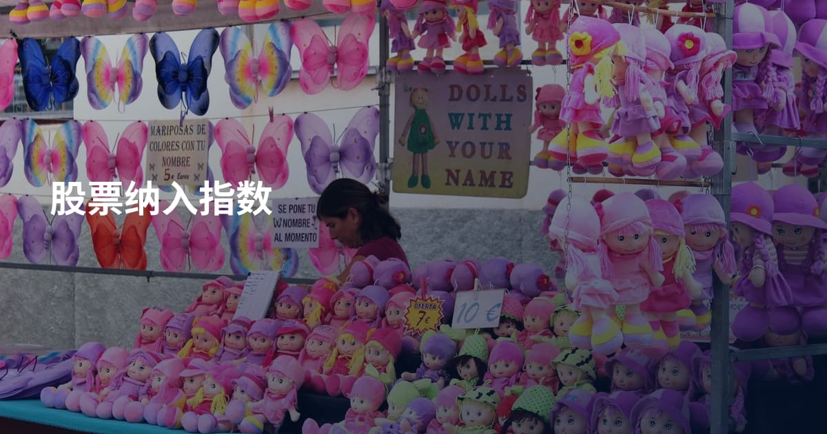 股票纳入指数